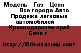  › Модель ­ Газ › Цена ­ 160 000 - Все города Авто » Продажа легковых автомобилей   . Краснодарский край,Сочи г.